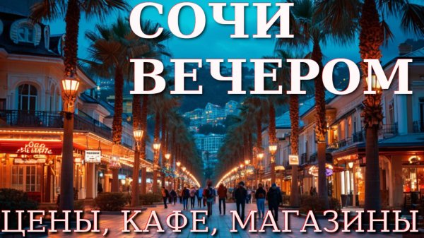 Сочи в апреле, Сочи сегодня, отдых в Сочи, Сочи онлайн, Погода в Сочи, город Сочи,