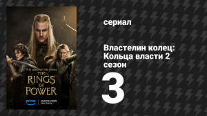 Властелин колец: Кольца власти 2 сезон 3 серия «Орёл и скипетр» (сериал, 2024)