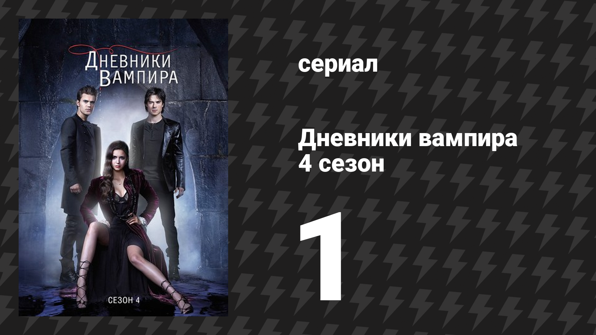 Дневники вампира 4 сезон 1 серия «Возрастающая боль» (сериал, 2012-2013) смотреть онлайн