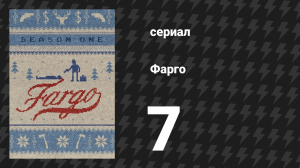 Фарго 1 сезон 7 серия «Кто бреет брадобрея?» (сериал, 2014-2024)