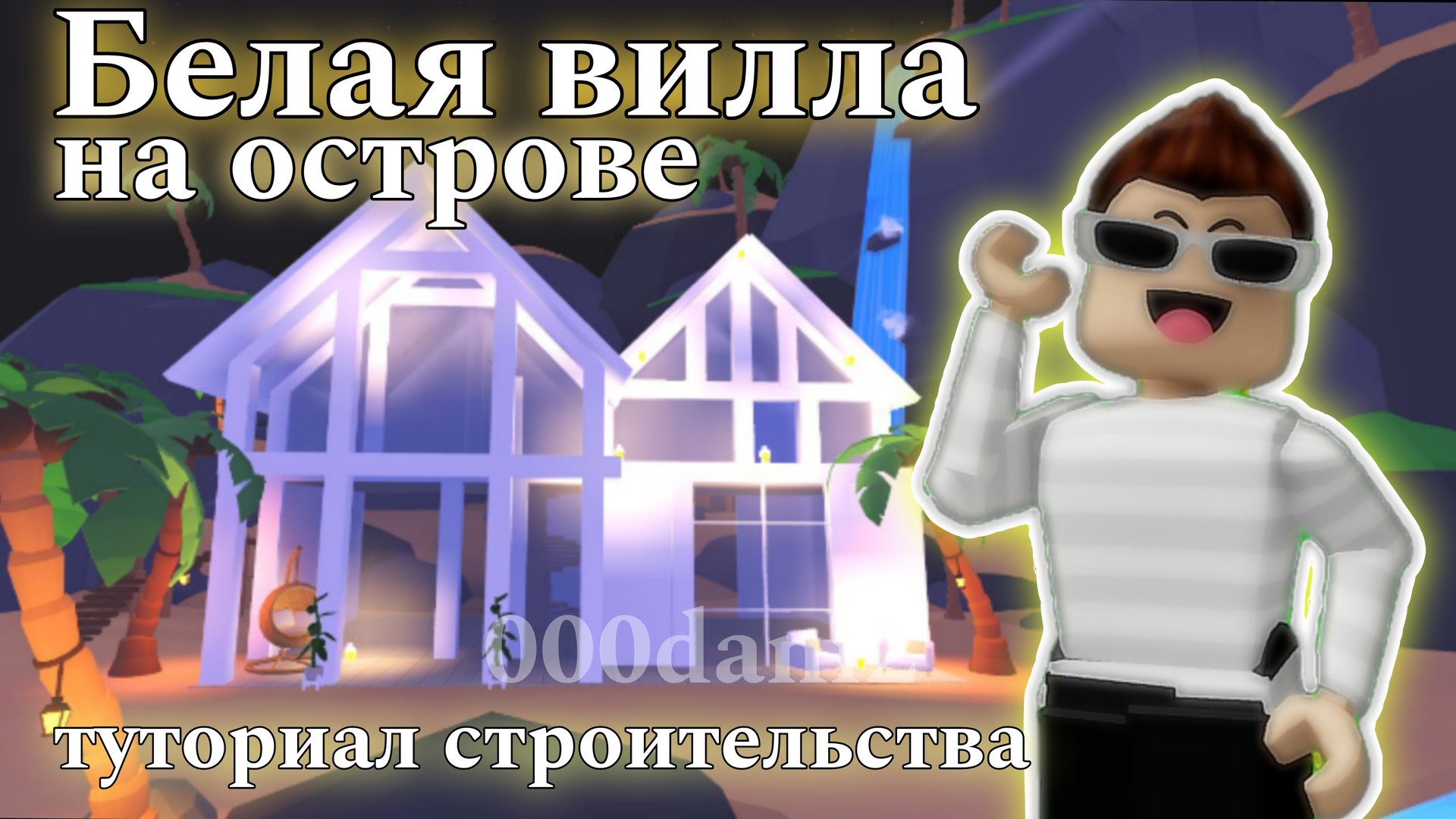 Белый особняк 🏔️ в Адопт ми 🧸Туториал строительства особняка в Адопт ми Роблокс Roblox Adopt me смотреть онлайн