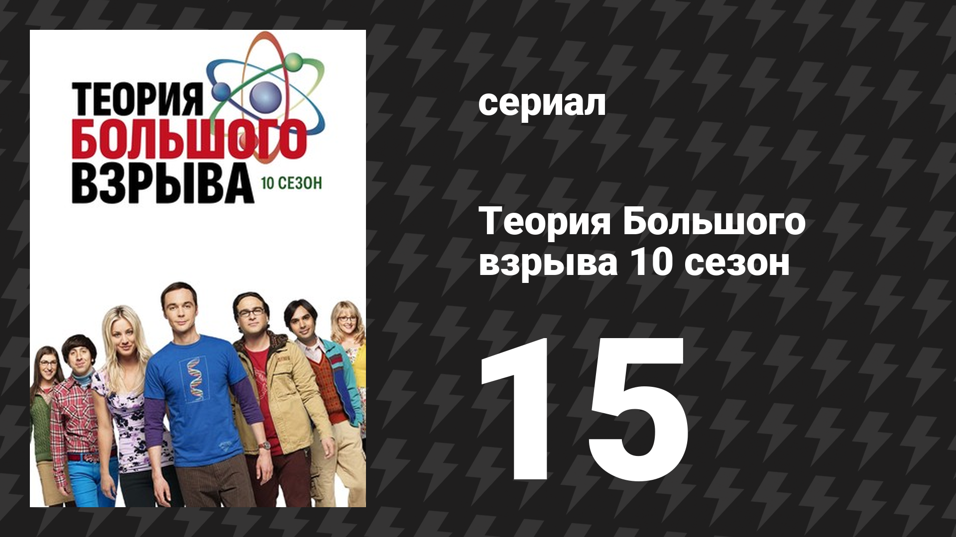 Теория Большого взрыва 10 сезон 15 серия «Локомотивная реверберация» (сериал, 2007-2019)
