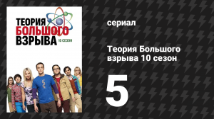 Теория Большого взрыва 10 сезон 5 серия «Загрязнение джакузи» (сериал, 2007-2019)