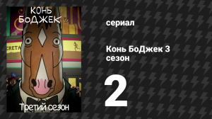 Конь БоДжек 3 сезон 2 серия «Шоу Коня БоДжека» (мультсериал, 2016)