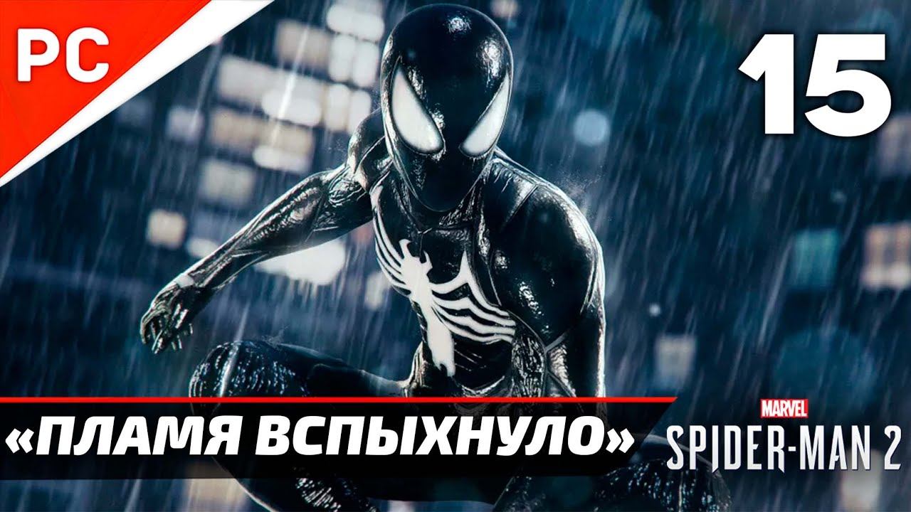 «ПЛАМЯ ВСПЫХНУЛО» ✪ Прохождение Marvel's Spider-Man 2 на ПК — Часть 15 (РУССКАЯ ОЗВУЧКА) «NG+» смотреть онлайн
