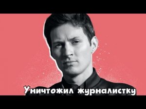 Нашумевшее интервью Павла Дурова (часть 3)