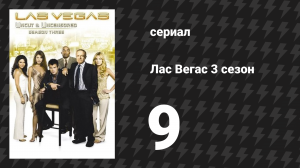 Лас Вегас 3 сезон 9 серия «Женщина-мотылёк» (сериал, 2005)