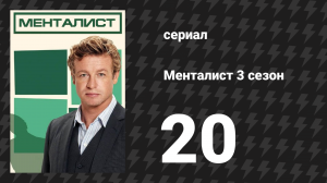 Менталист 3 сезон 20 серия «Отредактированный» (сериал, 2010-2011)