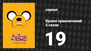 Время приключений 5 сезон 19 серия «Конь Джеймс Бакстер» (мультсериал, 2010)