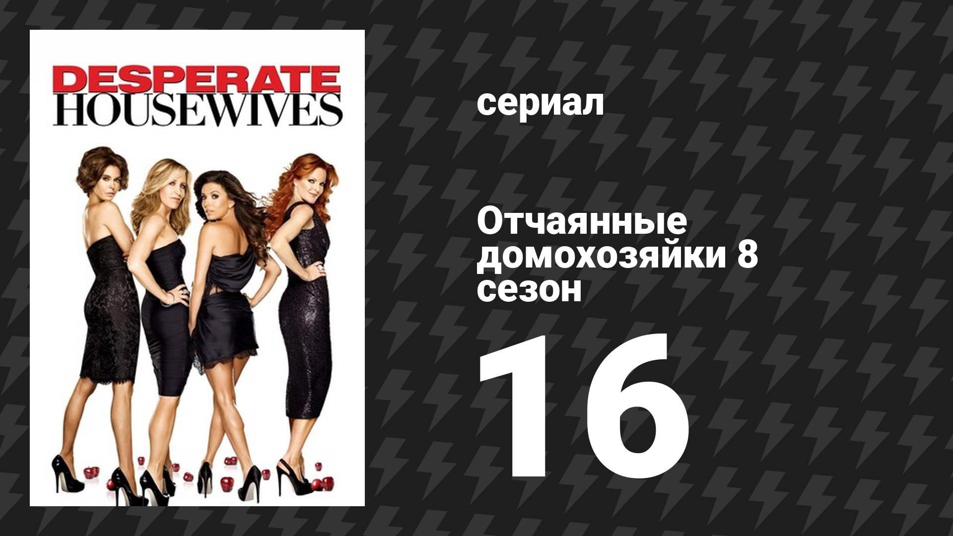 Отчаянные домохозяйки 8 сезон 16 серия «Принимать как должное» (сериал, 2004-2012) смотреть онлайн