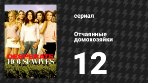 Отчаянные домохозяйки 1 сезон 12 серия «Каждый день - маленькая смерть» (сериал, 2004-2012)
