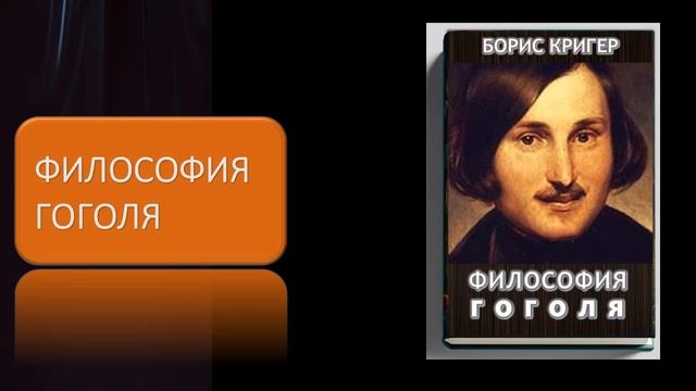 Аудиокнига "Философия Гоголя" смотреть онлайн