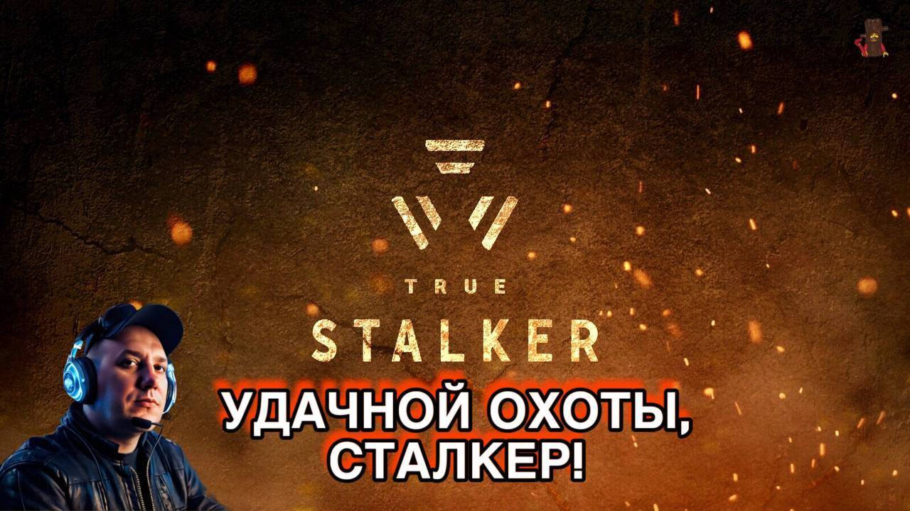 Я УЕЗЖАЮ ОТДЫХАТЬ / КРАЙНИЙ СТРИМ ПЕРЕД УЕЗДОМ / True Stalker / ТОТ САМЫЙ СТАЛКЕР #7