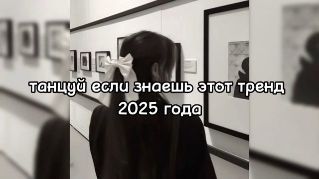 🌷🌸🍒 Танцуй если знаешь этот тренд 2025 года🍒🌸🌷