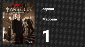 Марсель 1 сезон 1 серия «20 лет» (сериал, 2016)