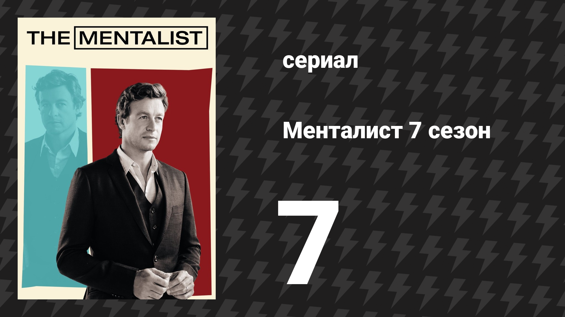 Менталист 7 сезон 7 серия «Маленький жёлтый домик» (сериал, 2014-2015)