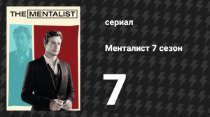 Менталист 7 сезон 7 серия «Маленький жёлтый домик» (сериал, 2014-2015)