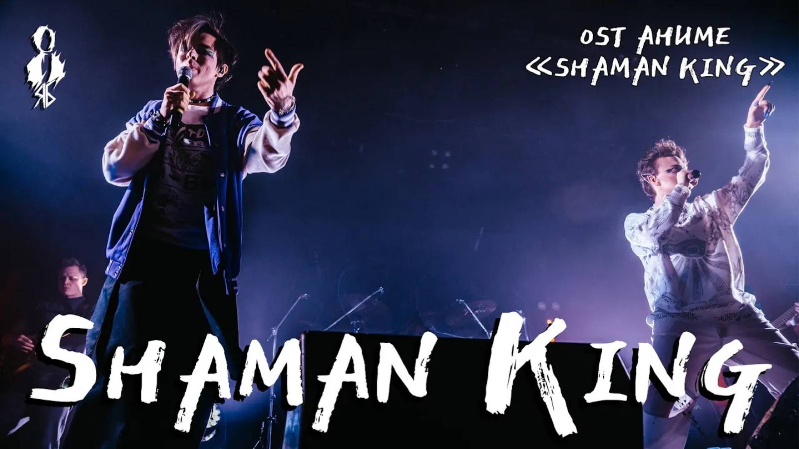 Александр Казьмин, Ярослав Баярунас - Shaman King (OST аниме «Shaman King»)