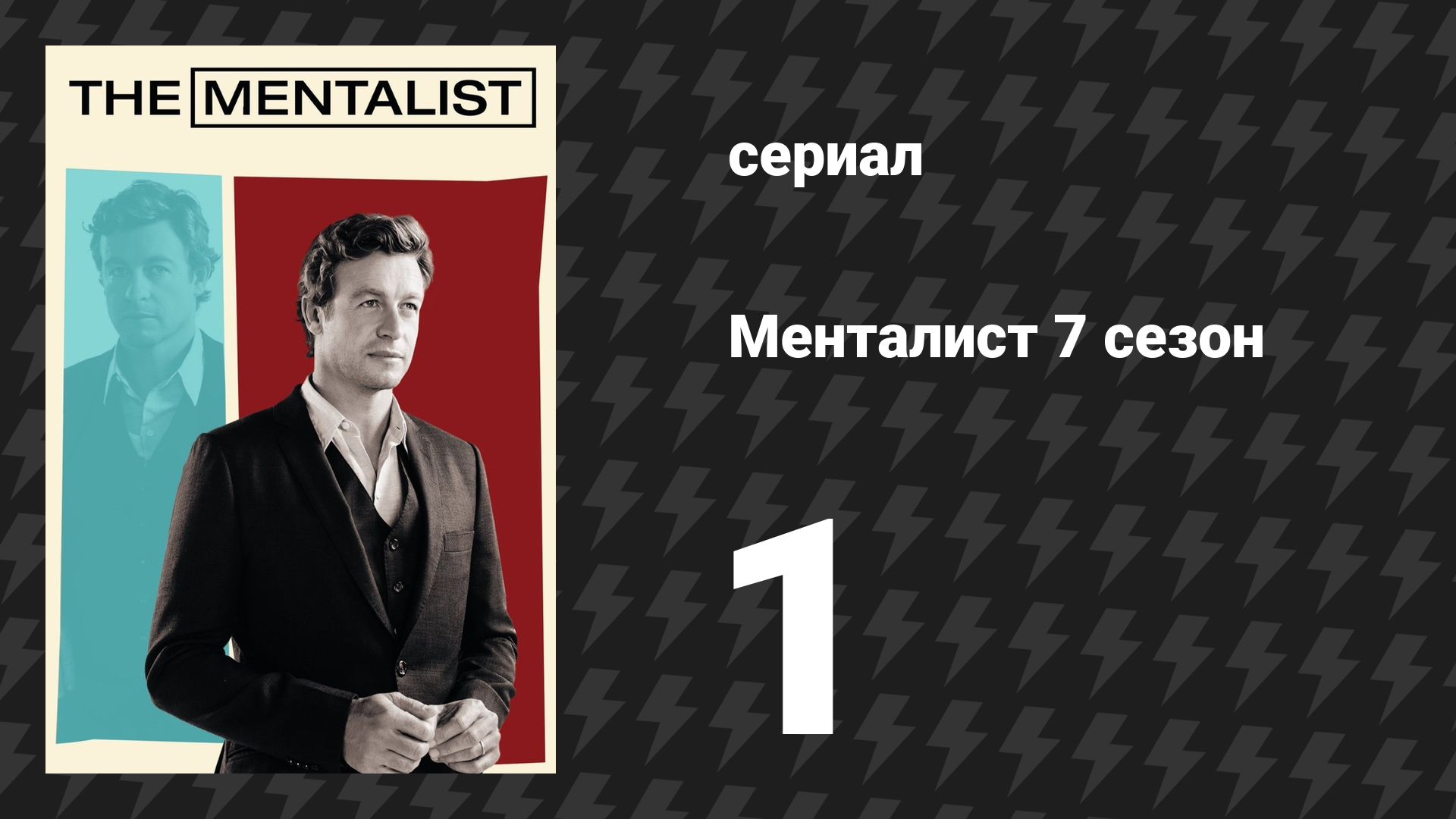 Менталист 7 сезон 1 серия «Безоблачное небо» (сериал, 2014-2015) смотреть онлайн