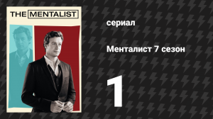 Менталист 7 сезон 1 серия «Безоблачное небо» (сериал, 2014-2015)
