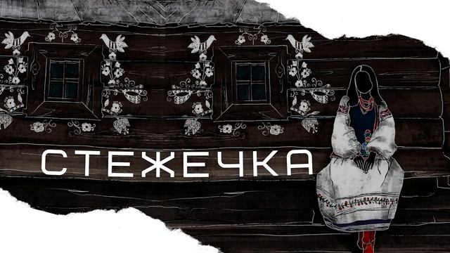 Стежечка - Христина Соловій | (переспів –Та Що Співає) смотреть онлайн