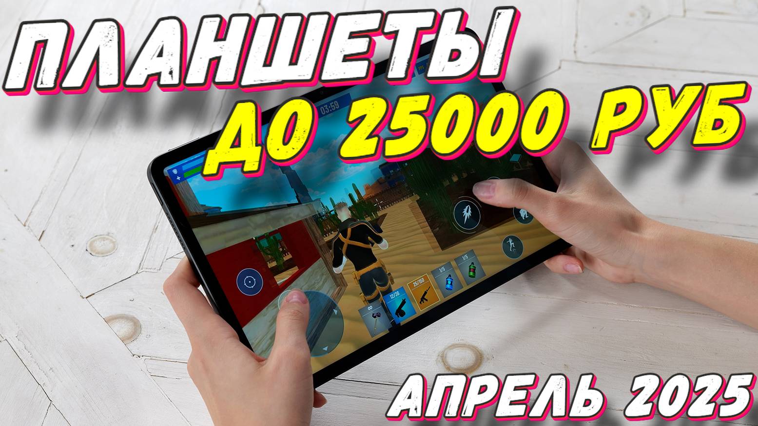 ПЛАНШЕТЫ ДО 25000 РУБ 2025 смотреть онлайн