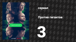 Против гигантов 3 серия «Закон» (сериал, 2022)