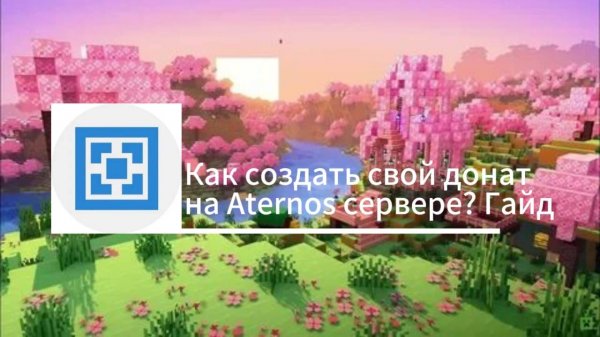 Как создать свой Донат на Aternos сервере! Гайд