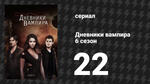 Дневники вампира 6 сезон 22 серия «Мне никогда вас не забыть» (сериал, 2014-2015)