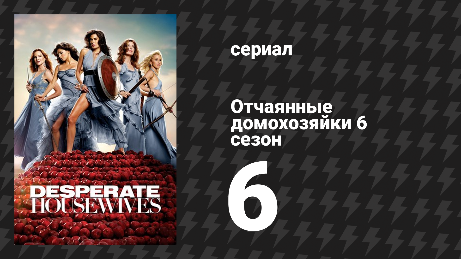 Отчаянные домохозяйки 6 сезон 6 серия «По газонам не ходить» (сериал, 2004-2012)