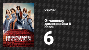 Отчаянные домохозяйки 6 сезон 6 серия «По газонам не ходить» (сериал, 2004-2012)