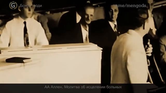 !+ МОЛИТВА Божьего Генерала А. А. Аллена ОБ ИСЦЕЛЕНИИ. смотреть онлайн
