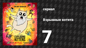 Взрывные котята 7 серия (мультсериал, 2024)