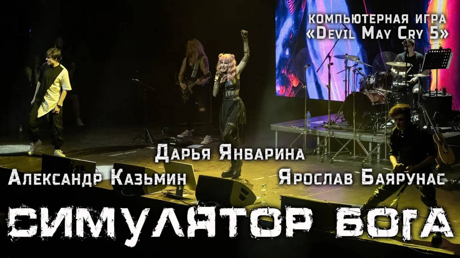 Александр Казьмин, Ярослав Баярунас, Дарья Январина - Симулятор Бога (игра «Devil May Cry 5»)