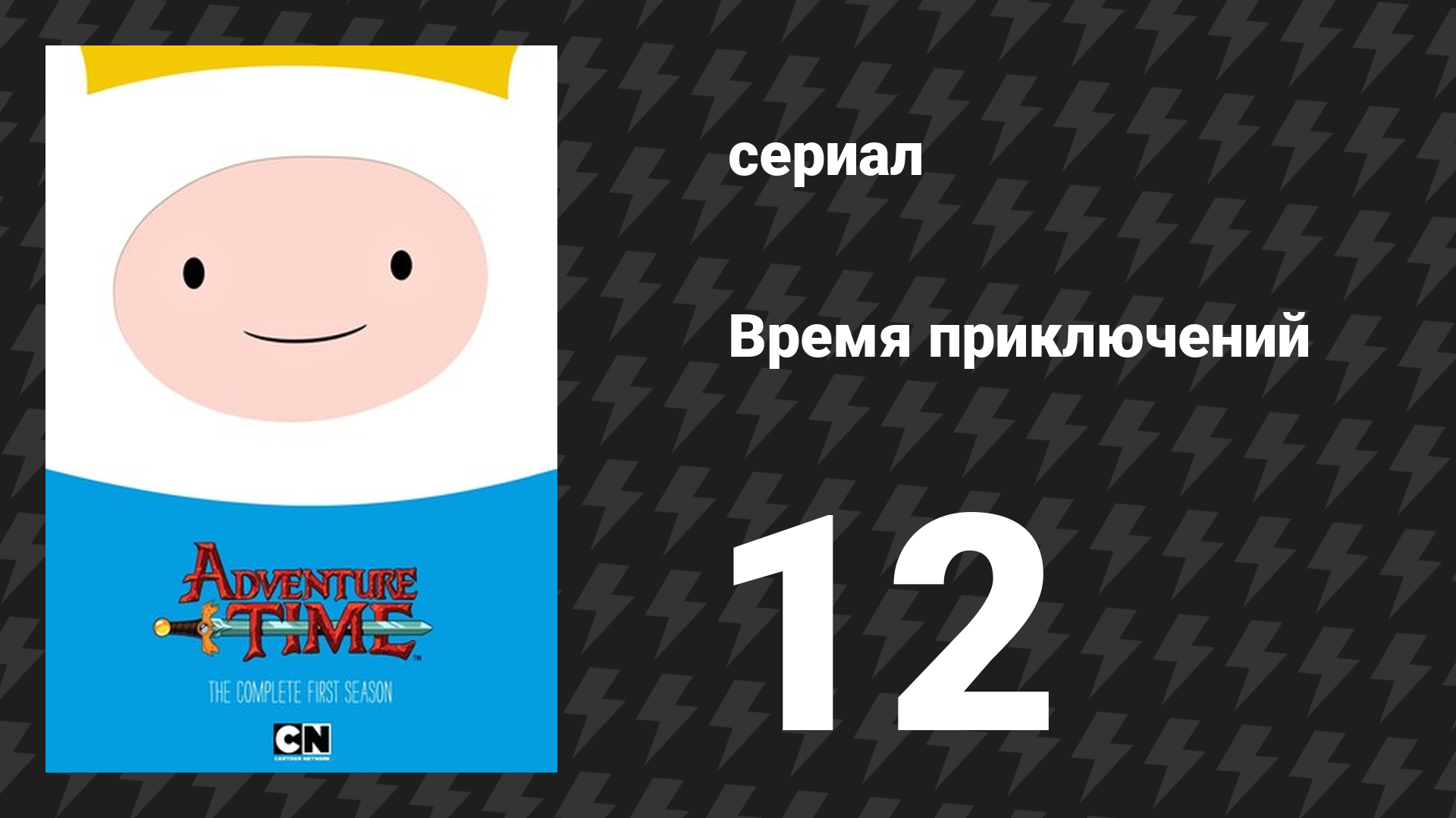 Время приключений 1 сезон 12 серия «Выселены!» (мультсериал, 2010) смотреть онлайн