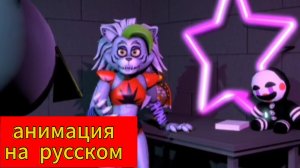 Рокси ругается с Чикой анимация на русском