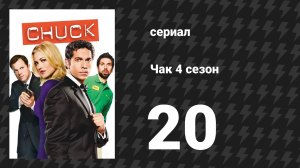 Чак 4 сезон 20 серия «Чак против семьи Волковых» (сериал, 2007)