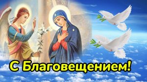 Благовещение Пресвятой Богородицы. 7 Апреля праздник Благовещение!