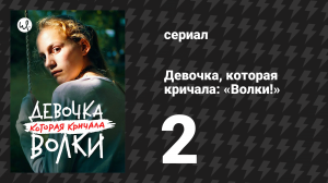 Девочка, которая кричала: «Волки!» 2 серия (сериал, 2020)