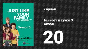 Бывает и хуже 3 сезон 20 серия «Законченные дела» (сериал, 2009-2018)
