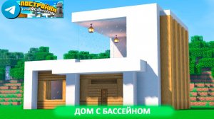 Дом с бассейном