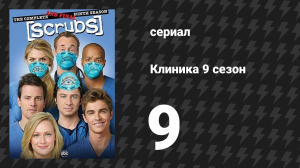 Клиника 9 сезон 9 серия «Наши Учителя Становятся Круче» (сериал, 2001-2010)