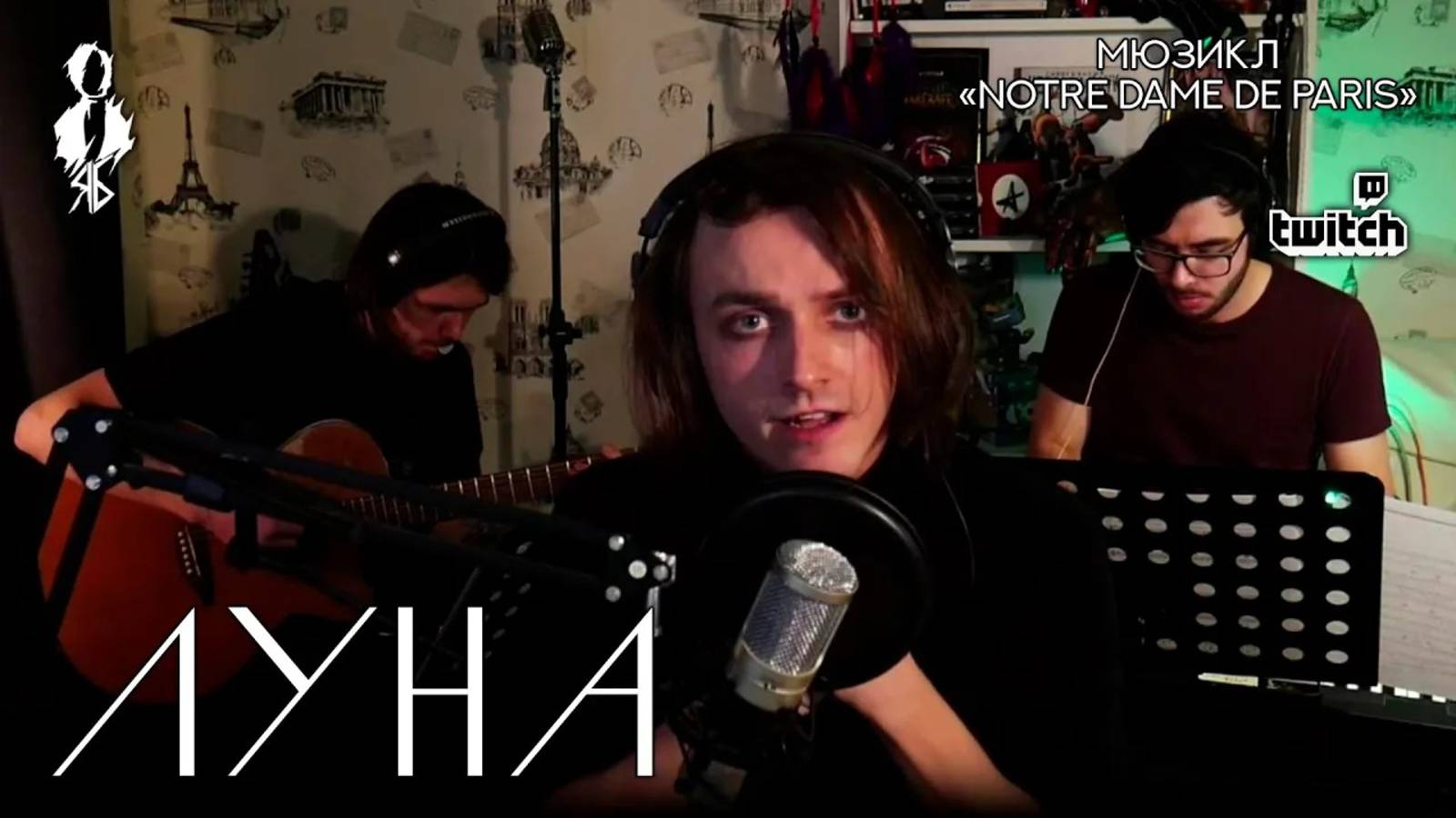 Ярослав Баярунас - Луна (мюзикл «Notre Dame de Paris» / «Нотр Дам де Париж»)