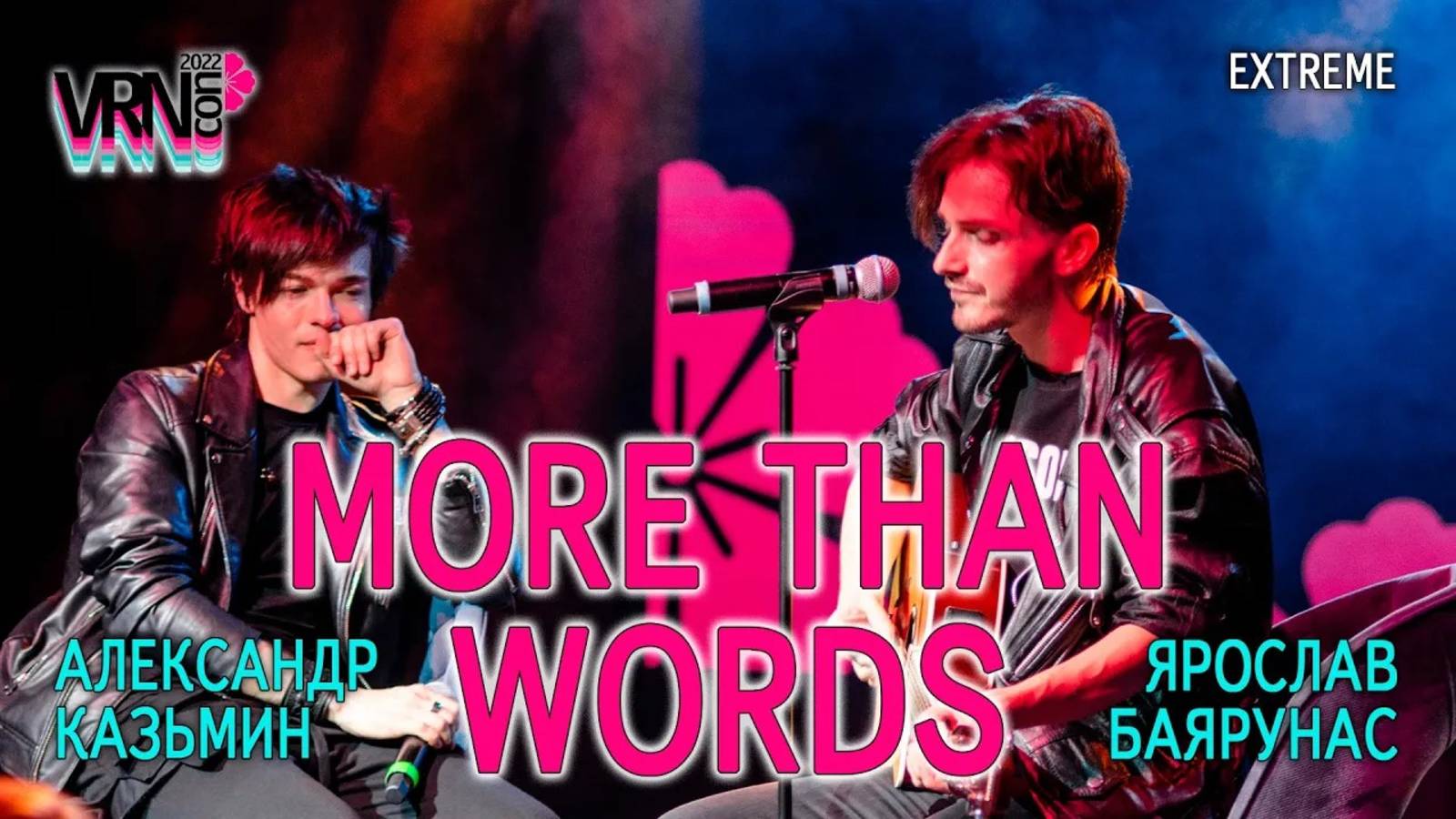 Александр Казьмин, Ярослав Баярунас - More Than Words (cover «Extreme»)