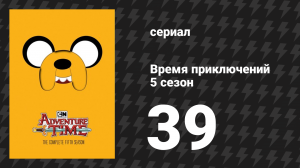 Время приключений 5 сезон 39 серия «Мы починили грузовик» (мультсериал, 2010)