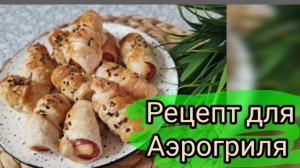 Рецепт для Аэрогриля 🌭