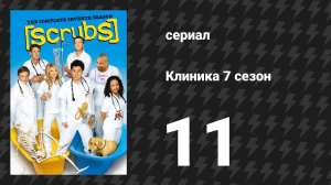 Клиника 7 сезон 11 серия «Моя принцесса» (сериал, 2001-2010)