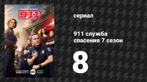911 служба спасения 7 сезон 8 серия «Шаг девятый» (сериал, 2024)