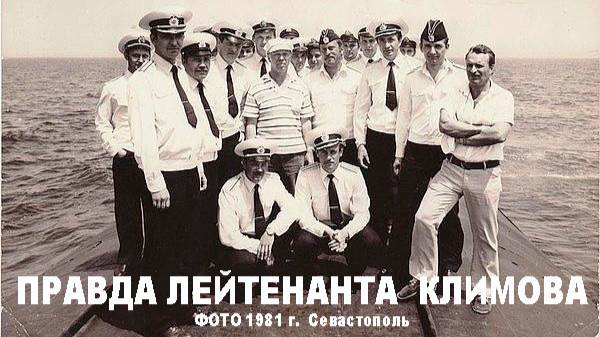 Правда лейтенанта Климова (1981)