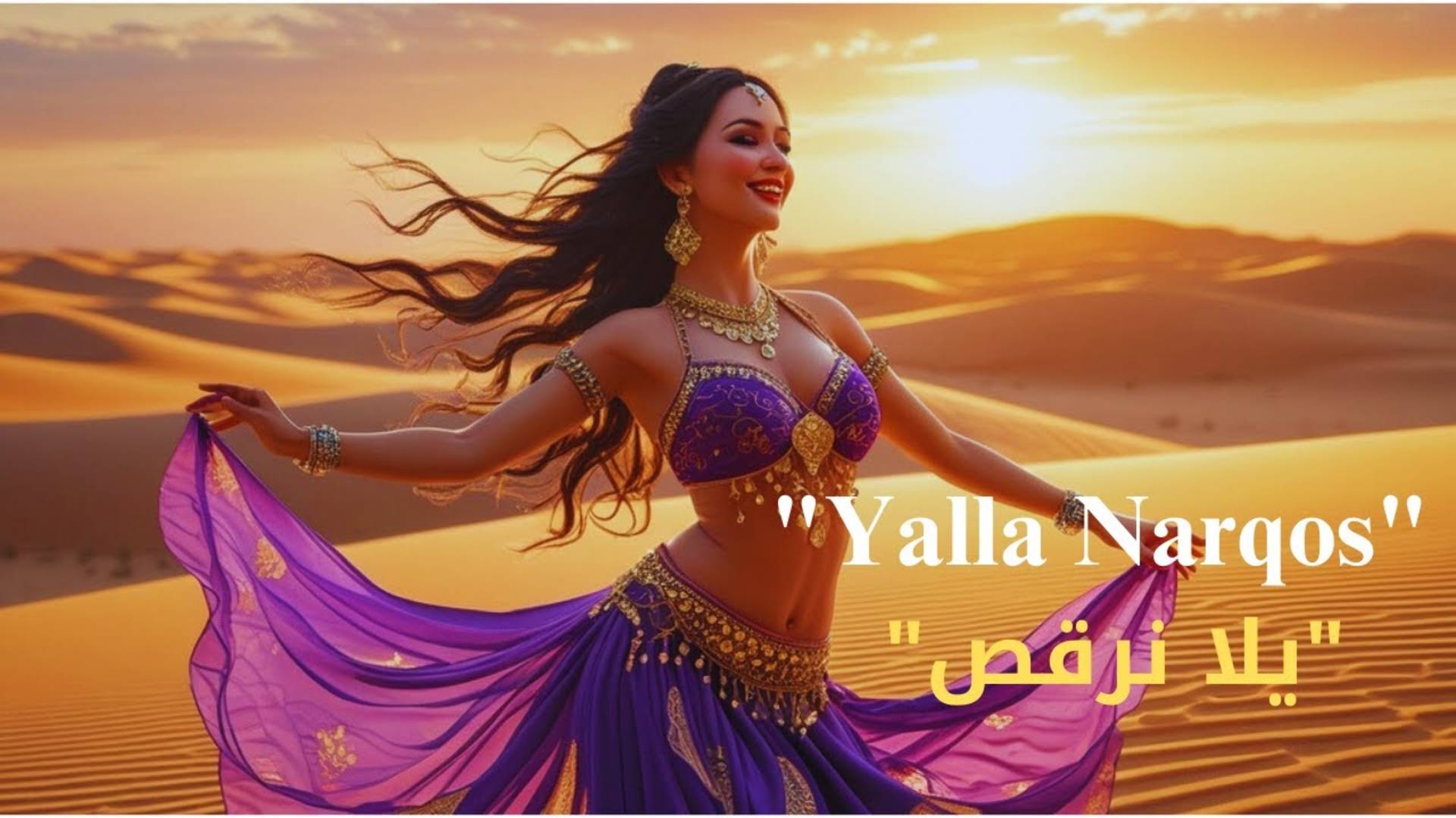 Танец живота и дарбука в пустыне | Арабская культура и традиции
"يلا نرقص" "Давайте танцевать!" смотреть онлайн